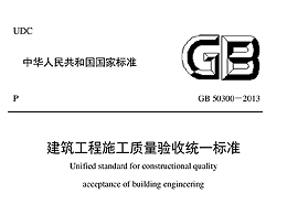 建筑工程施工質(zhì)量驗收統(tǒng)一標準GB 50300-2013