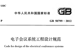 電子會議系統(tǒng)工程設(shè)計(jì)規(guī)范GB 50799-2012