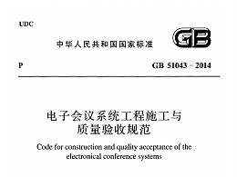 電子會議系統(tǒng)工程施工與質(zhì)量驗(yàn)收規(guī)范GB 51043-2014