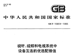 視聽、視頻和電視系統(tǒng)中設(shè)備互連的優(yōu)選配接值GB/T 15859-1995