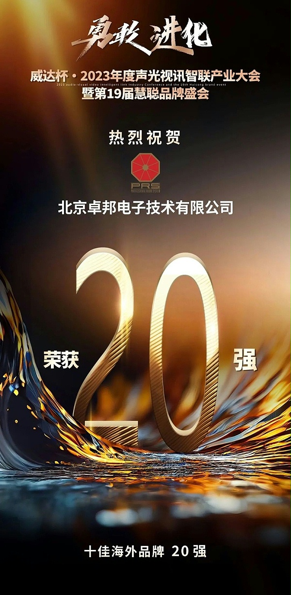 重磅揭曉！ZOBO卓邦旗下PRS品牌晉級2023聲光視訊行業(yè)20強(qiáng)品牌