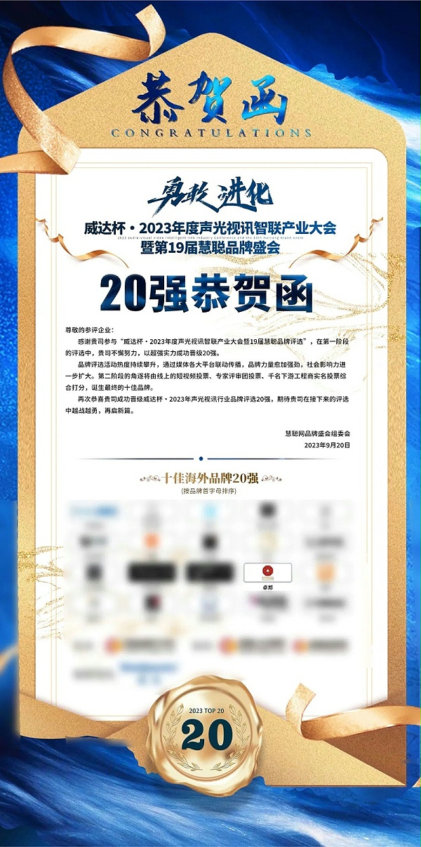 重磅揭曉！ZOBO卓邦旗下PRS品牌晉級2023聲光視訊行業(yè)20強(qiáng)品牌