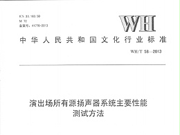 演出場所有源揚聲器系統(tǒng)主要性能測試方法WH/T58—2013