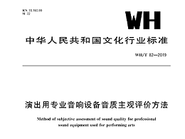 演出用專業(yè)音響設(shè)備音質(zhì)主觀評價方法WH/T 82—2019