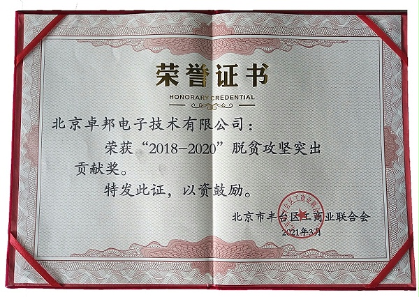 ZOBO卓邦榮獲“2018-2020”脫貧攻堅突出貢獻獎，脫貧攻堅、北京市豐臺區(qū)工商聯(lián)、萬企幫萬村