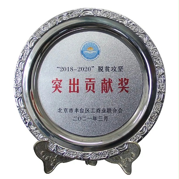 3ZOBO卓邦榮獲“2018-2020”脫貧攻堅突出貢獻獎，脫貧攻堅、北京市豐臺區(qū)工商聯(lián)、萬企幫萬村