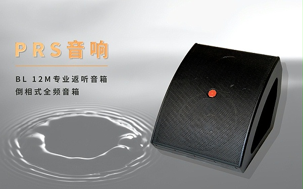 場(chǎng)地流動(dòng)返聽(tīng)系統(tǒng)選用了PRS BL12M