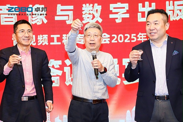 ZOBO卓邦董事長(zhǎng)張新峰受邀出席中國(guó)音像與數(shù)字出版協(xié)會(huì)音視頻工程專委會(huì)2025年年會(huì)