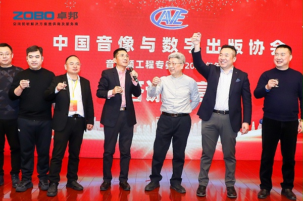 ZOBO卓邦董事長(zhǎng)張新峰受邀出席中國(guó)音像與數(shù)字出版協(xié)會(huì)音視頻工程專委會(huì)2025年年會(huì)