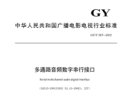 多通路音頻數(shù)字串行接口，GY/T 187—2002，多通路音頻數(shù)字接收端，演播室數(shù)字音頻信號接口，GY/T 158-2000演播室數(shù)字音頻信號接口