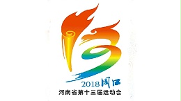 河南省第十三屆運(yùn)動(dòng)會(huì)