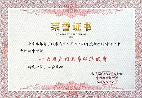 數字視聽網頒發(fā)的2021年