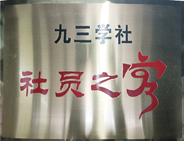 九三學(xué)社社員之家