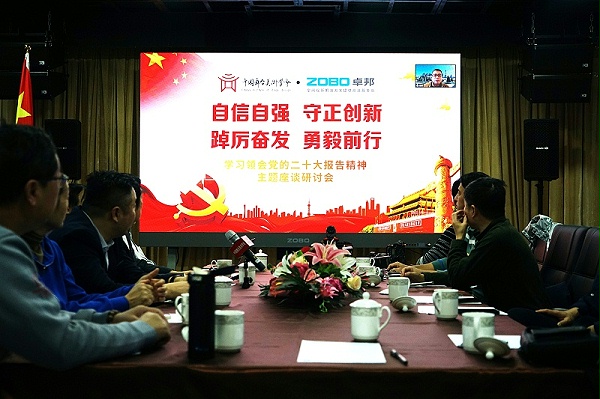 自信自強(qiáng)守正創(chuàng)新 踔厲奮發(fā)勇毅前行 | 中國舞臺(tái)美術(shù)學(xué)會(huì)聯(lián)合ZOBO卓邦舉辦主題座談研討會(huì)學(xué)習(xí)領(lǐng)會(huì)黨的二報(bào)告精神