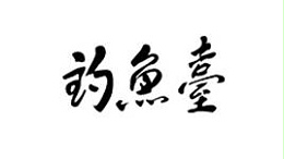 釣魚(yú)壹