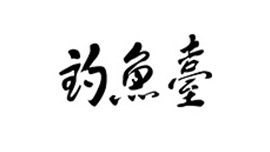 釣魚壹