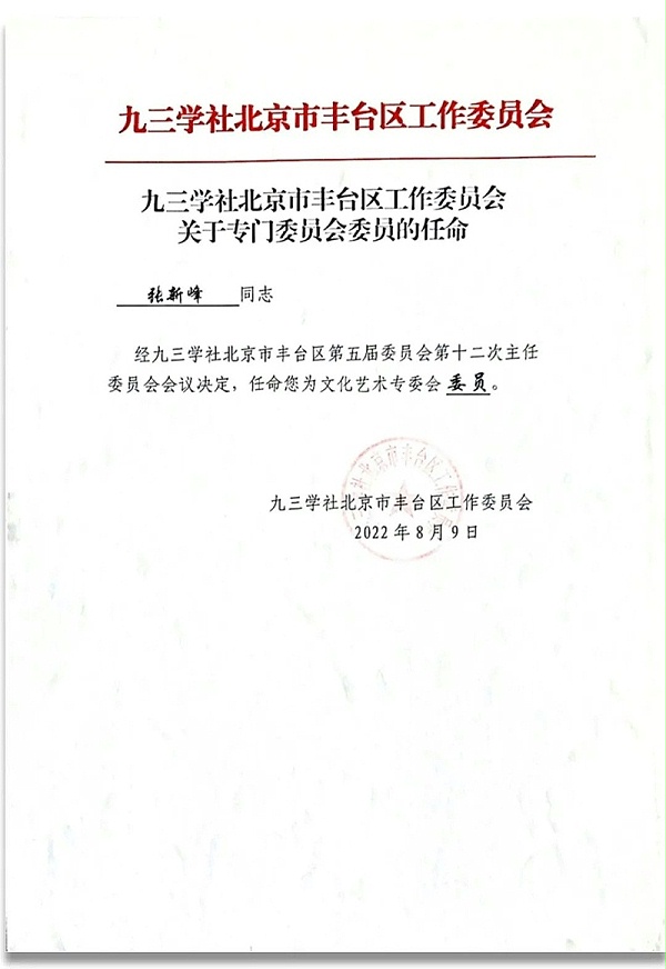 6祝賀丨ZOBO卓邦董事長張新峰任命為九三學(xué)社第十五屆中央委員會促進(jìn)技術(shù)創(chuàng)新工作委員會委員