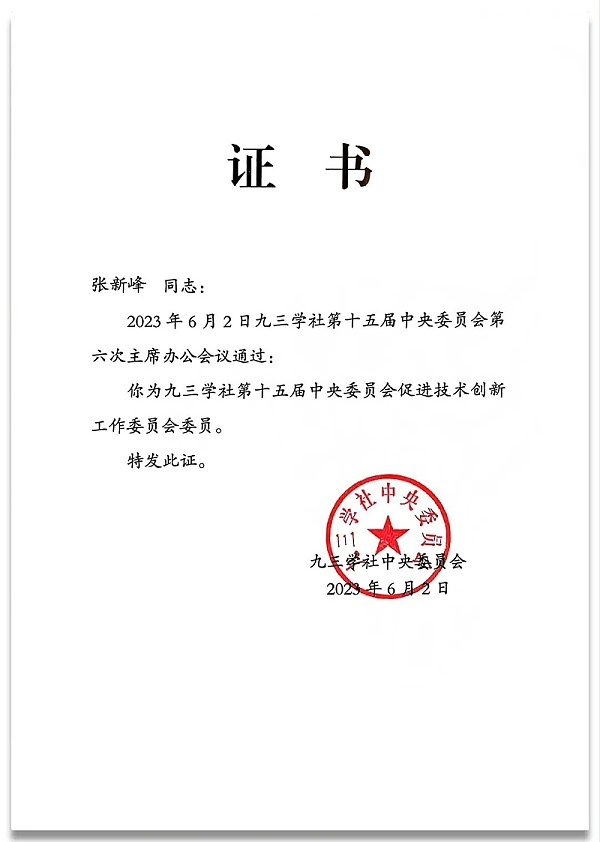 4祝賀丨ZOBO卓邦董事長張新峰任命為九三學(xué)社第十五屆中央委員會促進(jìn)技術(shù)創(chuàng)新工作委員會委員