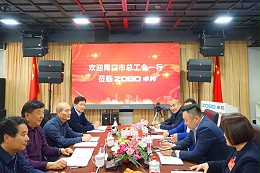 周口市總工會(huì)一行蒞臨ZOBO卓邦
