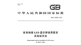 體育場館LED顯示屏使用要求及檢驗方法