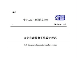 火災(zāi)自動報警系統(tǒng)設(shè)計(jì)規(guī)范GB-50116-2013