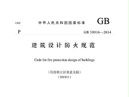 建筑設(shè)計(jì)防火規(guī)范GB50016-2014