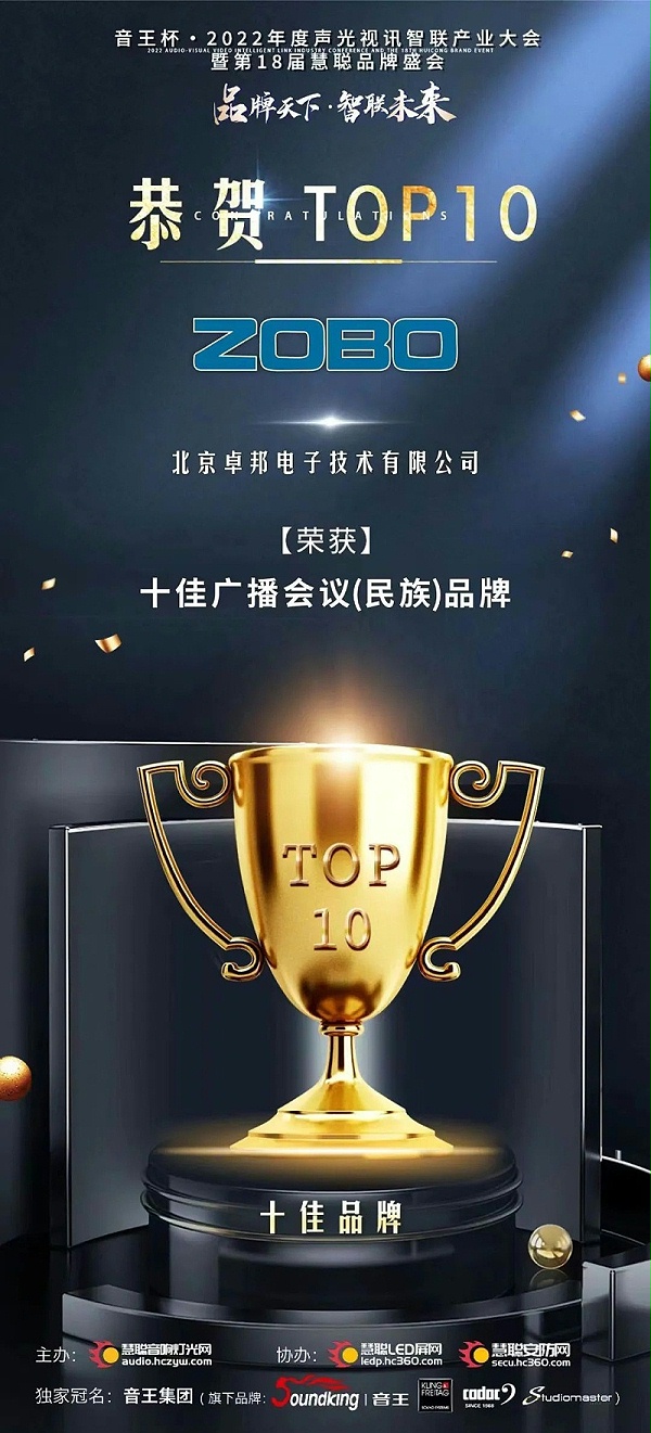 7喜訊丨ZOBO卓邦ZOBO榮膺十佳廣播會(huì)議（民族）品牌