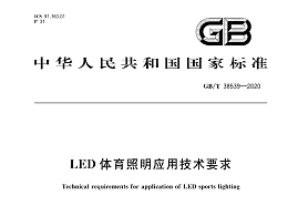 LED體育照明應用技術(shù)要求GBT 38539-2020