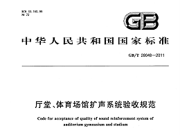 廳堂、體育場館擴聲系統(tǒng)驗收規(guī)范GB/T 28048-2011