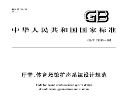 廳堂、體育場館擴聲系統(tǒng)設計規(guī)范GB/T 28049-2011