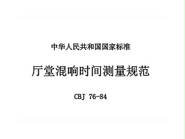 廳堂混響時間測量規(guī)范 CBJ 76-84