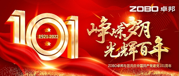 ZOBO卓邦黨支部組織“七一”黨員集體政治生日會暨共同慶祝香港回歸25周年