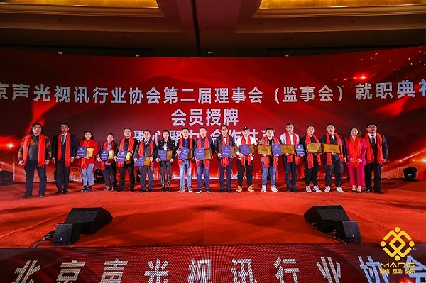 9ZOBO卓邦熱烈祝賀丨北京聲光視訊行業(yè)協會第二屆理事會（監(jiān)事會）就職典禮在京成功舉辦