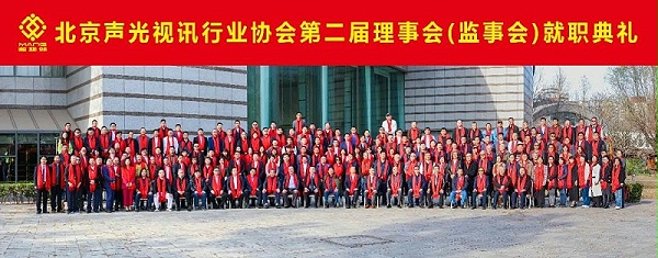 ZOBO卓邦熱烈祝賀丨北京聲光視訊行業(yè)協會第二屆理事會（監(jiān)事會）就職典禮在京成功舉辦