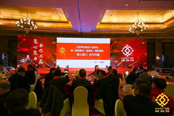 19ZOBO卓邦熱烈祝賀丨北京聲光視訊行業(yè)協會第二屆理事會（監(jiān)事會）就職典禮在京成功舉辦