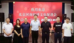 北京河南經(jīng)濟(jì)文化會領(lǐng)導(dǎo)一行調(diào)研走訪ZOBO卓邦