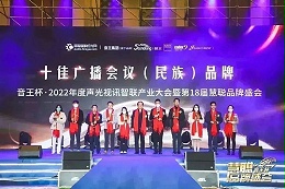 榮譽(yù)見證丨ZOBO卓邦旗下ZOBO榮膺十佳廣播會議（民族）品牌榮譽(yù)