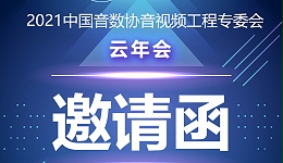 新聞|中國音數(shù)協(xié)音視工程專委會云年會在ZOBO卓邦多功能會議室舉行