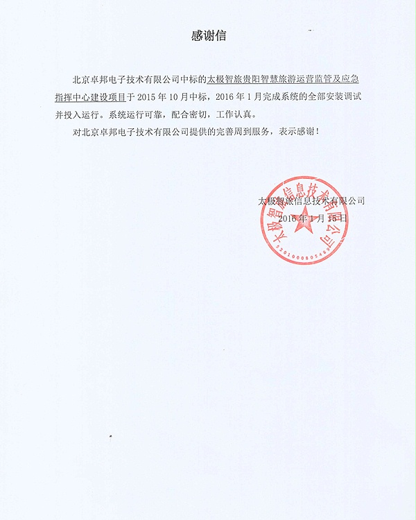 貴陽(yáng)太智旅感謝信