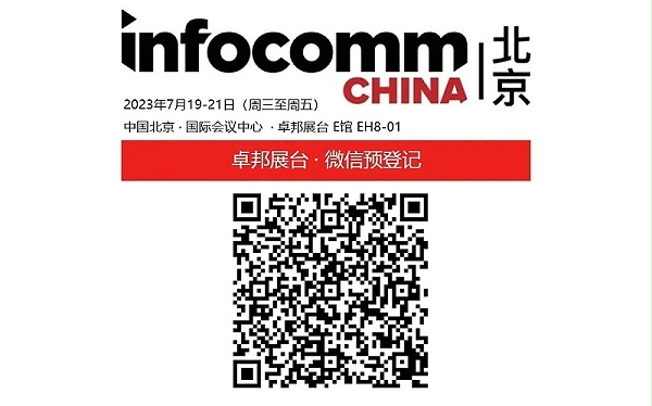 3展會預(yù)告丨ZOBO卓邦誠邀您 共赴2023北京InfoComm展！