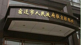 宿遷市人民政府駐京聯(lián)絡處會議室音視頻工程
