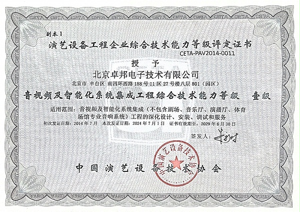 999演藝設(shè)備協(xié)會的資質(zhì)音視頻及智能化系統(tǒng)集成工程綜合能力一級_00(1)