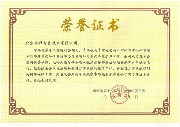 ZOBO卓邦榮獲河南省第十三屆運動會組委會榮譽表彰