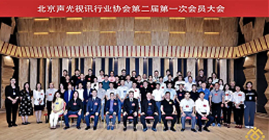 ZOBO卓邦喜訊丨北京聲光視訊行業(yè)協(xié)會(huì)換屆選舉順利舉辦，ZOBO卓邦董事長張新峰連任屆會(huì)長