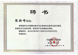 祝賀！ZOBO卓邦董事長(zhǎng)張新峰聘請(qǐng)為中國(guó)舞臺(tái)美術(shù)學(xué)會(huì)音響委員會(huì)顧問(wèn)委員