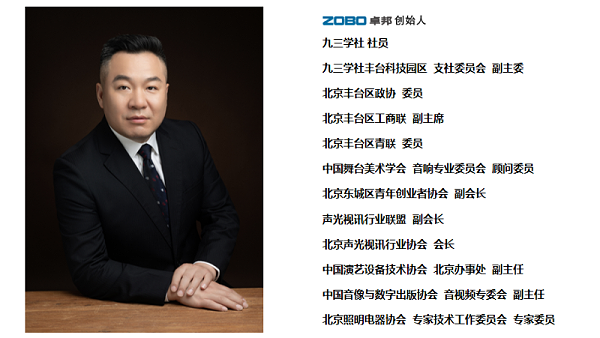 祝賀！ZOBO卓邦董事長張新峰聘請為中國舞臺美術(shù)學(xué)會音響委員會顧問委員