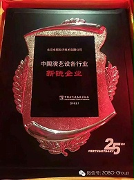 中國演藝設備協(xié)會慶祝25歲生日，還辦了個奧斯卡，ZOBO卓邦獲獎啦