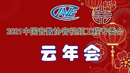 新聞|ZOBO卓邦圓滿承辦中國音像與數(shù)字出版協(xié)會音視頻工程專委會年會