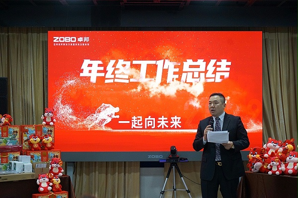 ZOBO卓邦2021年度工作總結(jié)表彰大會暨2022年迎新年會圓滿舉辦
