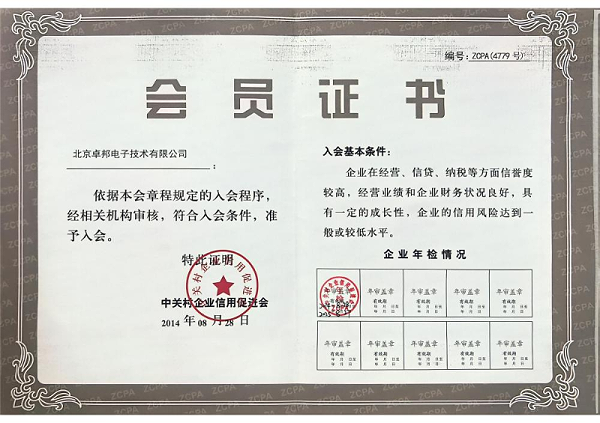 北京中關(guān)村企業(yè)信用會會員證書